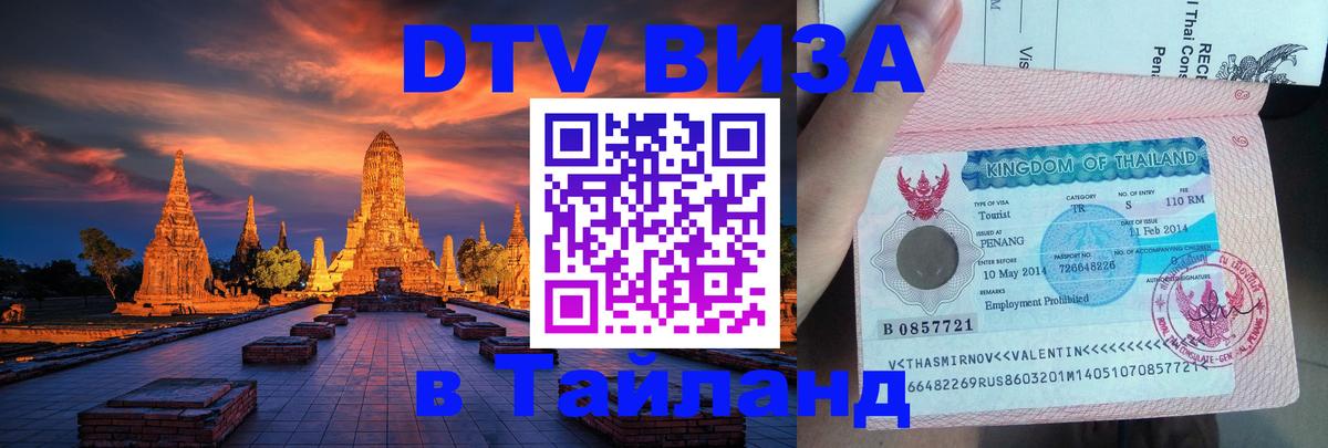 Стоимость и условия DTV визы — оформление в Таиланд под ключ - Манама  19.11.2025 
