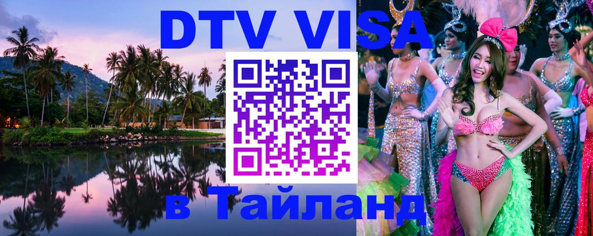DTV Visa Тайланд купить Манама 