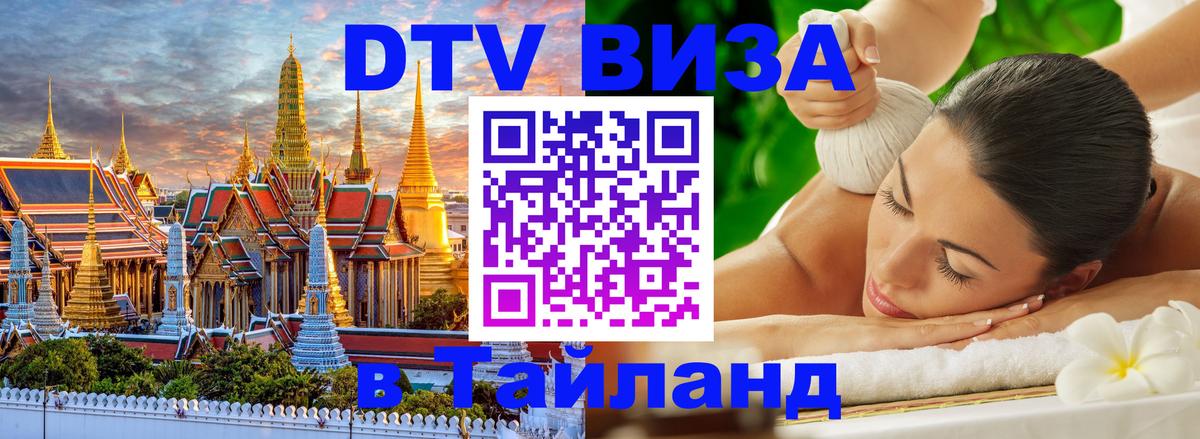 Оформить DTV визу в Тайланд 